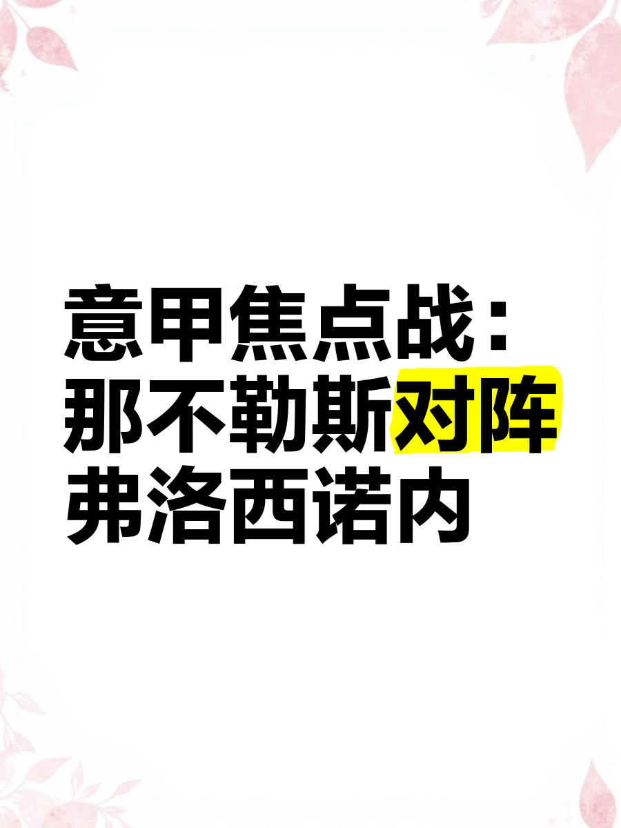 那不勒斯主场战平克罗托内，遭遇主场不胜