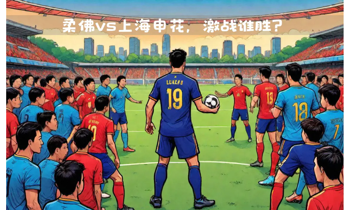 上港客场逆转申花，亚冠资格再次稳固