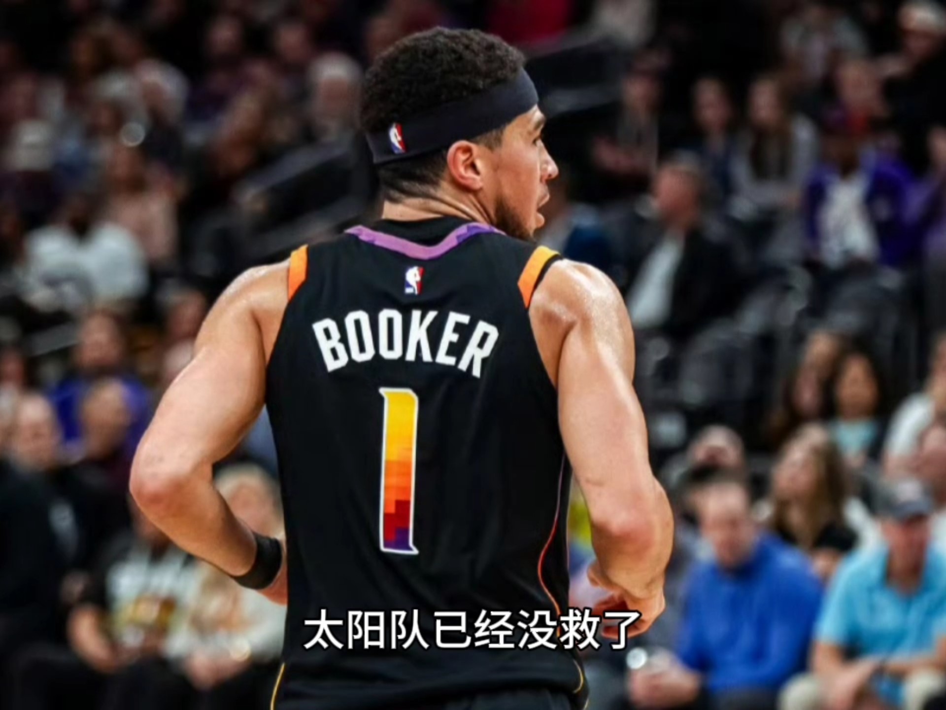 关于太阳队长受伤退出比赛，战绩或受影响的信息