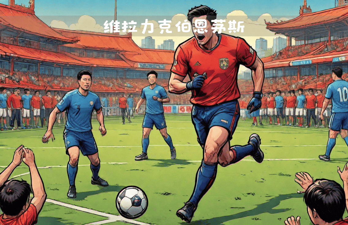 世俱杯分组-包含伯恩茅斯主场逆转维拉,豪取三分的词条