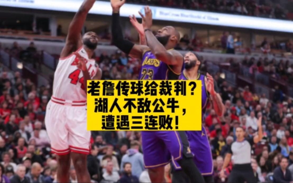 世俱杯决赛-火箭不敌公牛,遭遇三连败